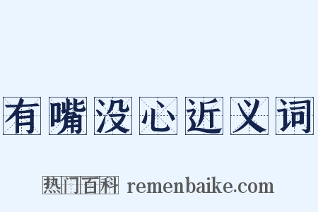 有嘴没心近义词是什么意思的图片